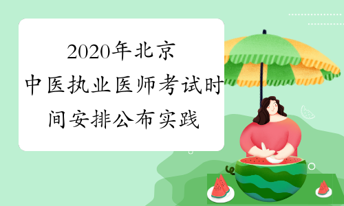 2020年北京中医执业医师考试时间安排公布实践技能+医学综合