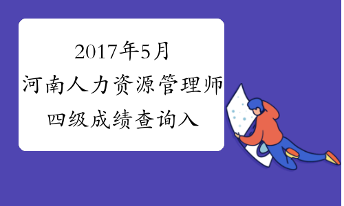 2017年5月河南人力资源管理师四级成绩查询入口（已开通）