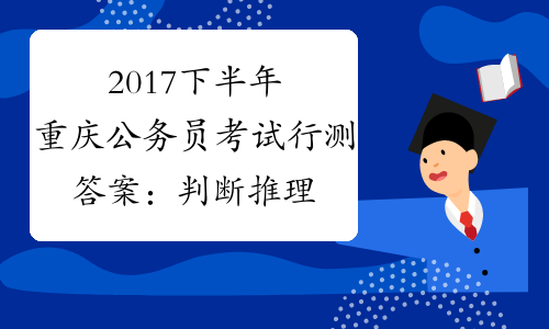 2017下半年重庆公务员考试行测答案：判断推理[1]