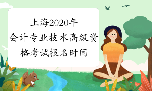 上海2020年会计专业技术高级资格考试报名时间