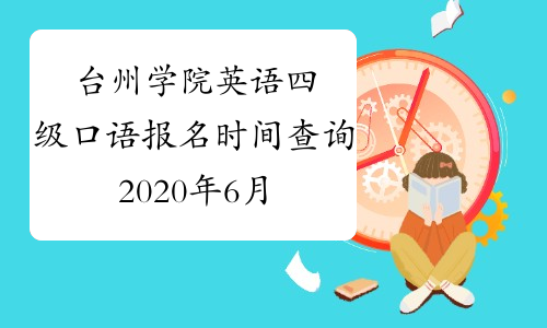 台州学院英语四级口语报名时间查询2020年6月