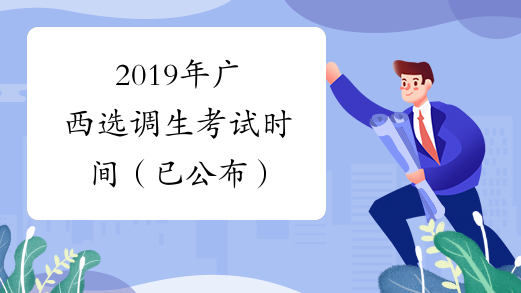 2019年广西选调生考试时间（已公布）