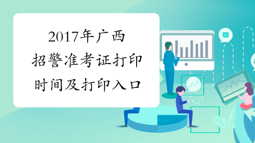 2017年广西招警准考证打印时间及打印入口