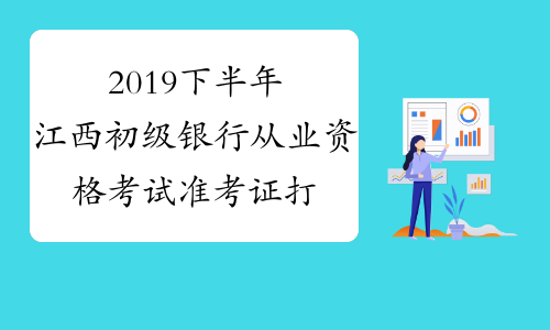 2019下半年江西初级银行从业资格考试准考证打印入口已开通
