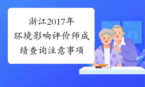 浙江2017年环境影响评价师成绩查询注意事项