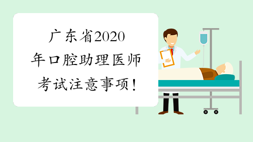 广东省2020年口腔助理医师考试注意事项！