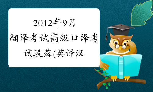 2012年9月翻译考试高级口译考试段落(英译汉)-中华考试网