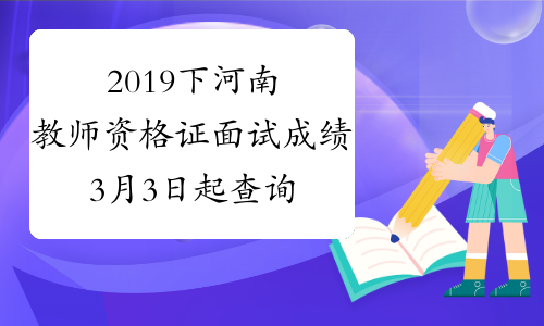 2019下河南教师资格证面试成绩3月3日起查询