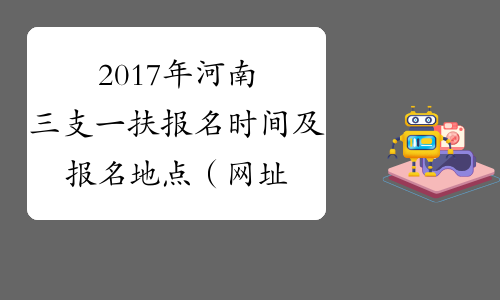 2017年河南三支一扶报名时间及报名地点（网址）
