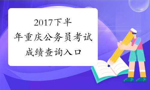 2017下半年重庆公务员考试成绩查询入口