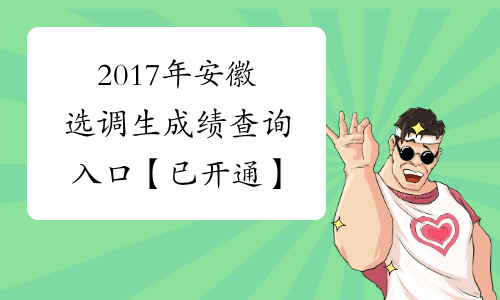 2017年安徽选调生成绩查询入口【已开通】