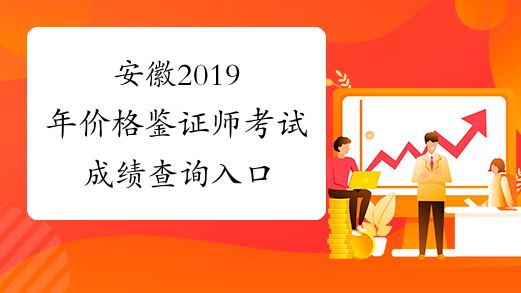 安徽2019年价格鉴证师考试成绩查询入口