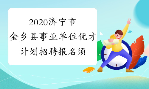 2020济宁市金乡县事业单位优才计划招聘报名须知