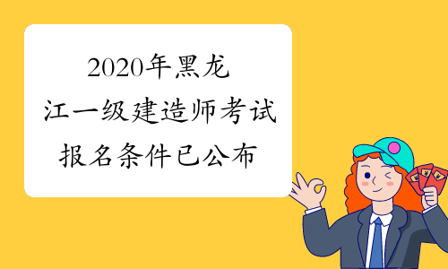 2020年黑龙江一级建造师考试报名条件已公布