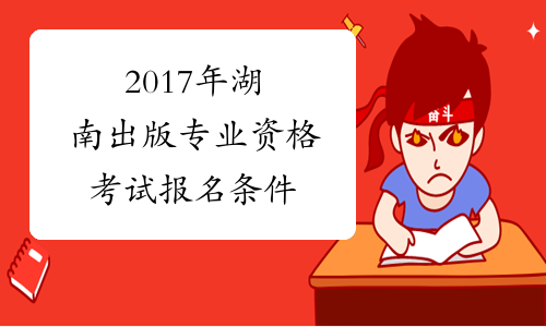 2017年湖南出版专业资格考试报名条件