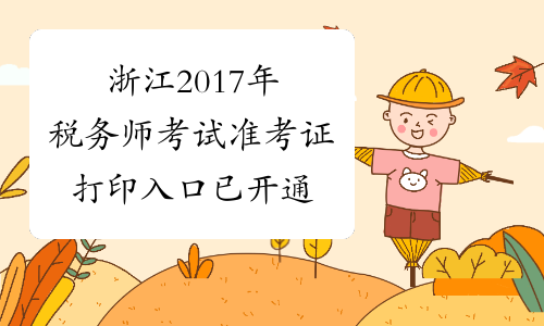 浙江2017年税务师考试准考证打印入口已开通