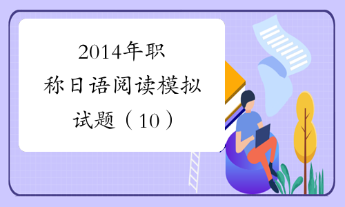 2014年职称日语阅读模拟试题（10）