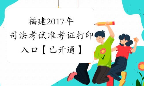 福建2017年司法考试准考证打印入口【已开通】