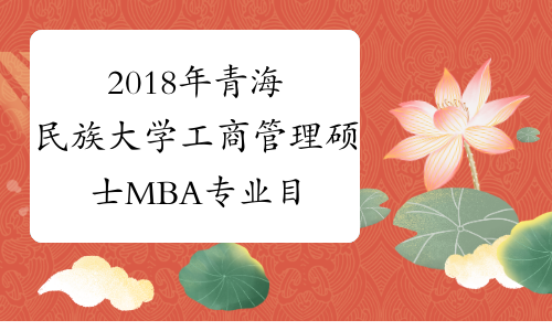 2018年青海民族大学工商管理硕士MBA专业目录