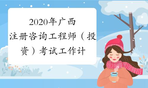2020年广西注册咨询工程师（投资）考试工作计划