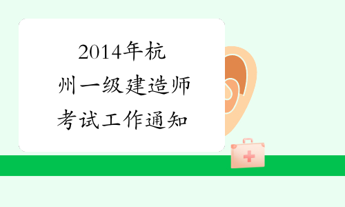 2014年杭州一级建造师考试工作通知