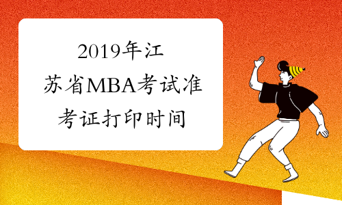 2019年江苏省MBA考试准考证打印时间