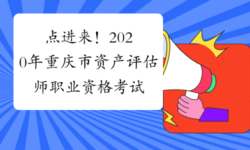 点进来！2020年重庆市资产评估师职业资格考试报名条件预