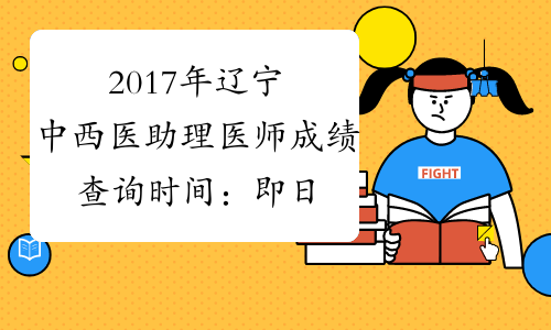 2017年辽宁中西医助理医师成绩查询时间：即日起