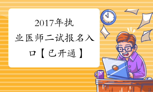 2017年执业医师二试报名入口【已开通】