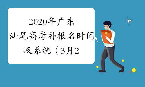 2020年广东汕尾高考补报名时间及系统（3月23日-26日）