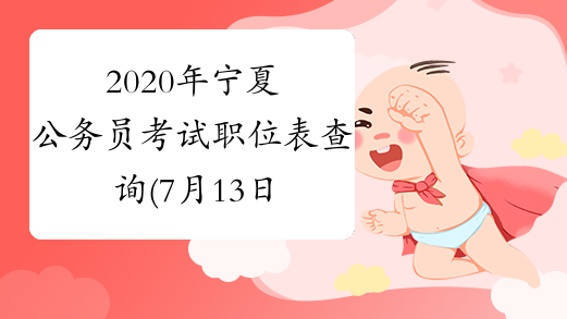 2020年宁夏公务员考试职位表查询(7月13日9:00报名)
