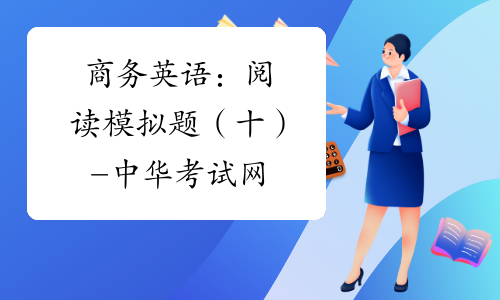 商务英语：阅读模拟题（十）-中华考试网