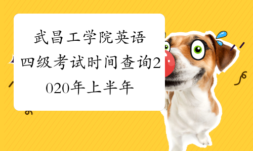 武昌工学院英语四级考试时间查询2020年上半年