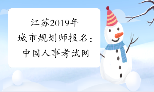 江苏2019年城市规划师报名：中国人事考试网