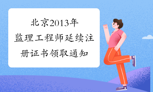 北京2013年监理工程师延续注册证书领取通知