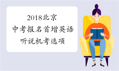 2018北京中考报名首增英语听说机考选项