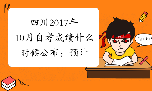 四川2017年10月自考成绩什么时候公布：预计12月上旬