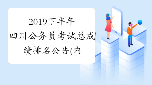 2019下半年四川公务员考试总成绩排名公告(内江)