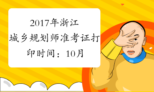 2017年浙江城乡规划师准考证打印时间：10月16日-20日