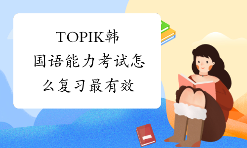 TOPIK韩国语能力考试怎么复习最有效