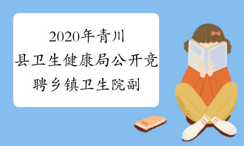 2020年青川县卫生健康局公开竞聘乡镇卫生院副院长8名