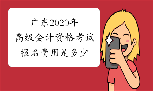 广东2020年高级会计资格考试报名费用是多少