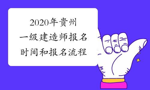 2020年贵州一级建造师报名时间和报名流程
