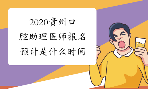 2020贵州口腔助理医师报名预计是什么时间