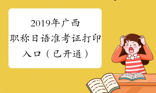 2019年广西职称日语准考证打印入口（已开通）