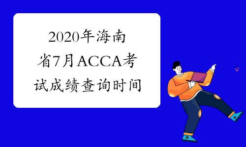 2020年海南省7月ACCA考试成绩查询时间