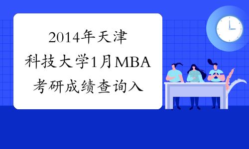 2014年天津科技大学1月MBA考研成绩查询入口