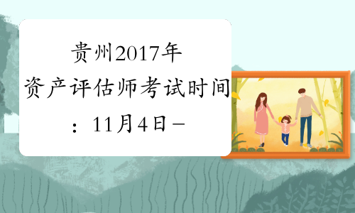 贵州2017年资产评估师考试时间：11月4日-11月5日