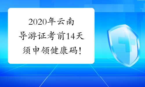 2020年云南导游证考前14天须申领健康码！