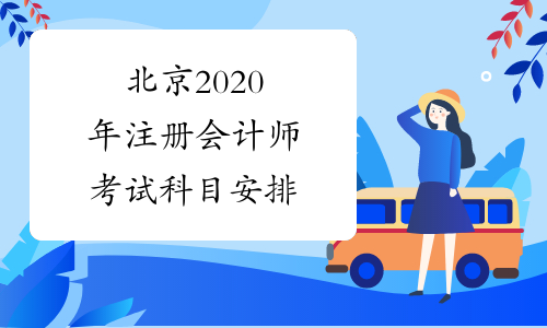 北京2020年注册会计师考试科目安排